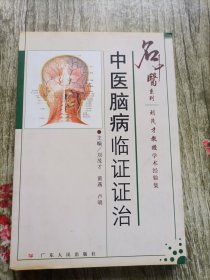 中医脑病临证证治:刘茂才教授学术经验集
