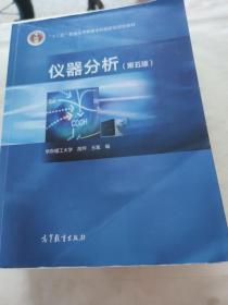 仪器分析(第五版)
