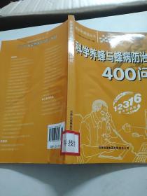 科学养蜂与蜂病防治400问