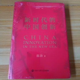 新时代的中国创新