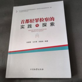 首都轻罪检察的实践与探索