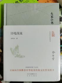 诗境浅说（精装本）