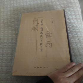 （作者签名）尧风舜雨：元大都规划思想与古代中国（全两册）