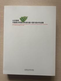 山水相依 : 中国美术学院艺术家东盟十国行美术作
品集