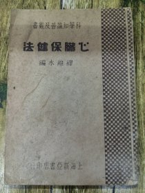 科学知识普及丛书（心脏保健法）民国二十二年