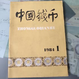 中国钱币1984.1