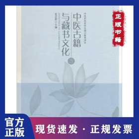 中医古籍与藏书文化 9787513232067