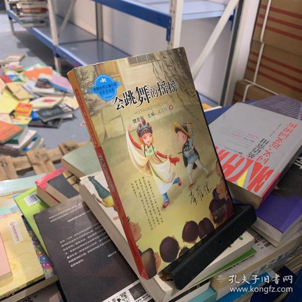 中国当代儿童小说名家自选集--会跳舞的摇摇（黄蓓佳爱心之作，隽永纯粹直指人心。）