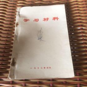 学习材料1972年4月