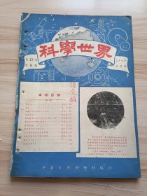 1948年版 科学世界第17卷第9期，内有李庆远的关于东川铜矿的新智识(有东川铜矿交通位置图一幅)，青岛啤酒广告-远东第一牌子最老酒味醇厚滋补身心成分正确标准最高-齐鲁企业股份有限公司青岛酒厂出品)，庐鉴的台风，周长宁的关于介子，庐鹤抜的海水传音，徐近之的标准时间规定的重要，罗开富的火山爆发对气温有无影响，谢锦光的营养学的使命是增进健康，邹焕文的肿瘤化学治疗问题之检讨，范从振的燃气轮动力厂等