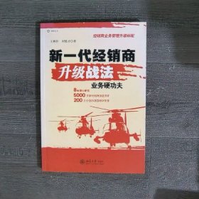 新一代经销商升级战法：业务硬功夫