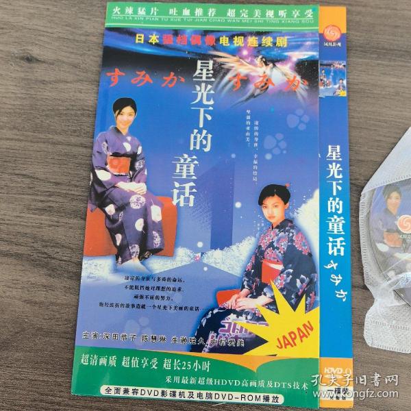 光盘DVD： 星光下的童话【简装 单碟】  （近全新，国语发音中文字幕 播放连贯清晰 除全新未拆封外发货前会试播）