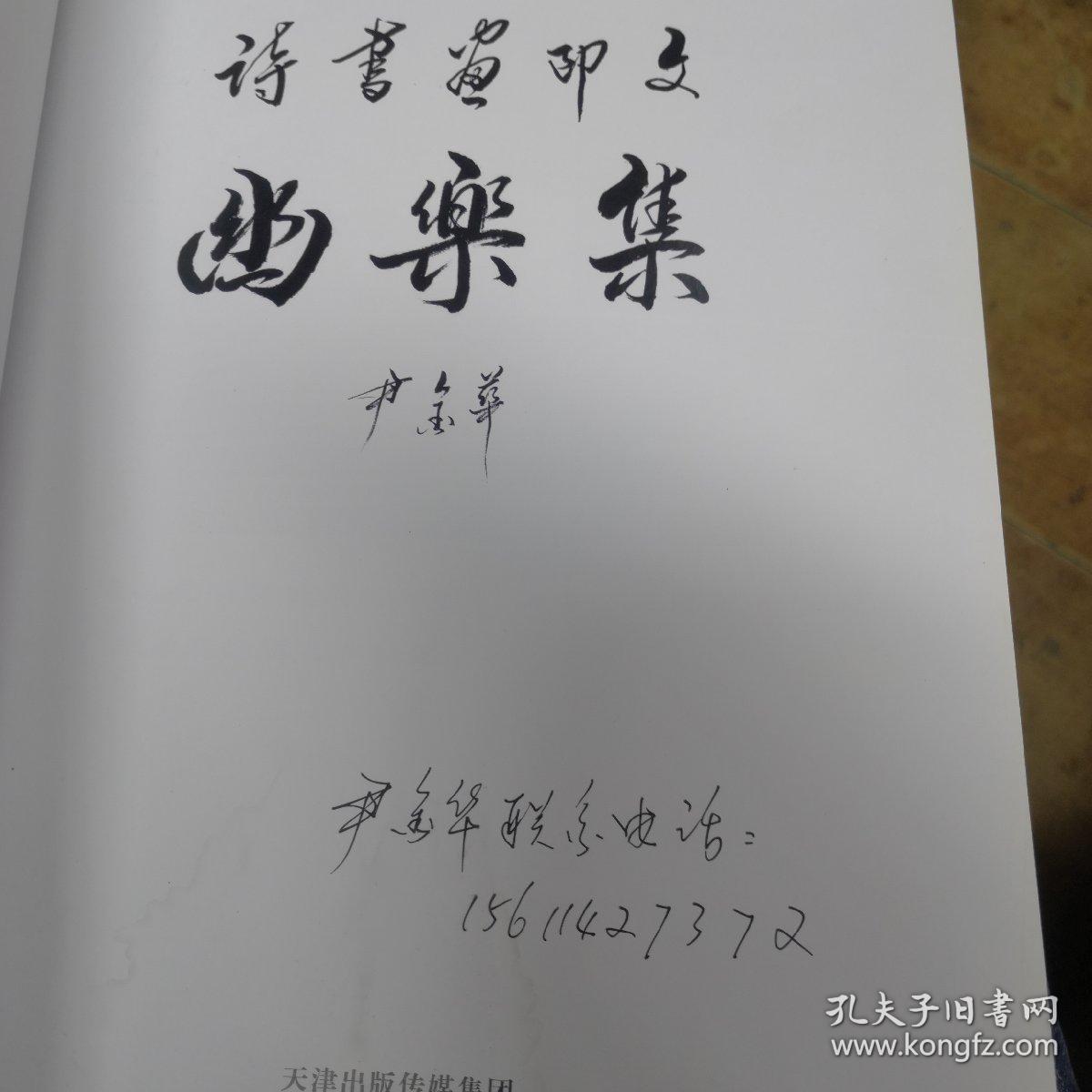 诗书画印文优乐集，有水印