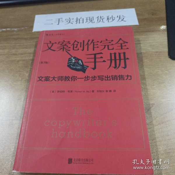 文案创作完全手册：文案大师教你一步步写出销售力