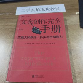 文案创作完全手册：文案大师教你一步步写出销售力