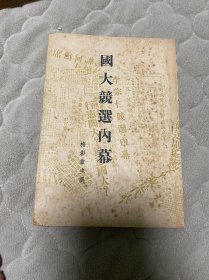 国大竞选内幕 梅影盦