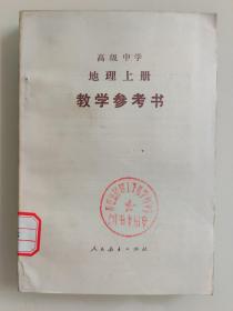 高级中学 地理 上册 教学参考书