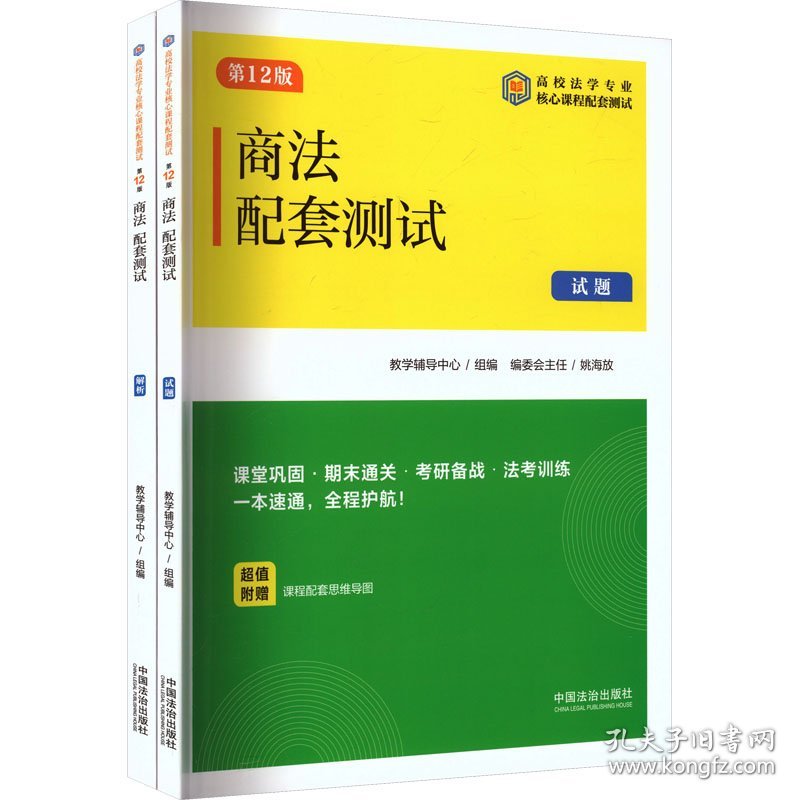 商法配套测试 第12版(全2册)
