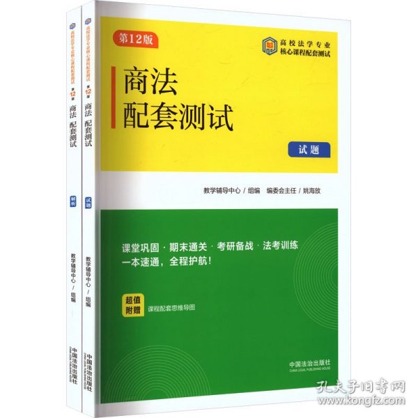 商法配套测试 第12版(全2册)