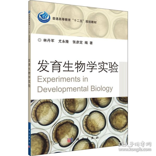 发育生物学实验