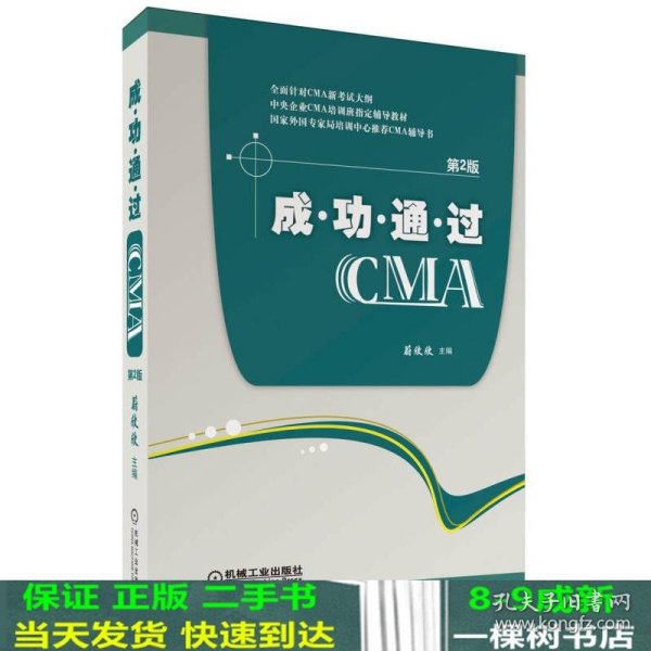 成功通过CMA（第2版）