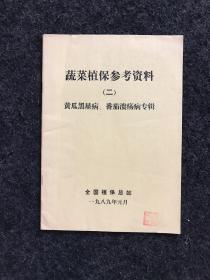 蔬菜植保参考资料（二）：黄瓜黑星病、番茄溃疡病专辑