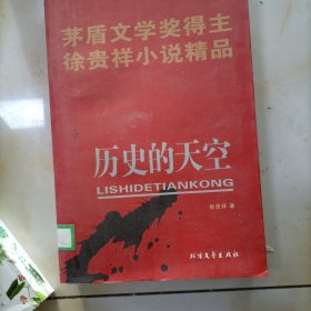 历史的天空-茅盾文学奖得主徐贵祥小说精品