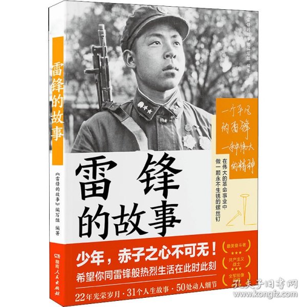 雷锋的故事（湖南雷锋纪念馆感动推荐！一本书，带你重新发现雷锋。一直以来，我们只了解雷锋的十分之一。）