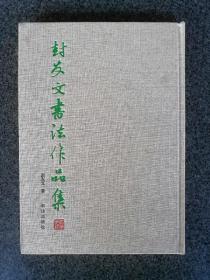 书法家封友文签名《书法作品集》
封友文：1947年生于北京，祖籍河北。中国书协会员，北京市书籍装帧艺术研究会理事，北京（宣武区）现西城区书协理事。