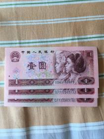 第四版人民币90年一元（3张合售）