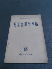 粉末金属学基础