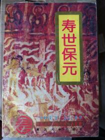 寿世保元：明代御医“医林状元”之称的医学家龚廷贤著，卷1基础理论，卷2至卷6内科杂证：中风，伤寒，瘟疫，中暑，内伤，嗜酒，咳嗽，哮喘，疟疾，泄泻，霍乱，反胃，水肿，黄疸，痨病，吐血，咳血，便血，眩晕，麻木，癫狂，健忘，惊悸，腹痛，腰痛，胁痛，肩背痛，痛风，脚气，消渴，遗精等。卷7妇科：调经，带下，妊娠，产后。卷8儿科：新生儿诸病，吐泻，夜啼等 。卷9外科，卷10为民间单方、杂治、急救、灸疗等方。