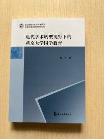 近代学术转型视野下的燕京大学国学教育