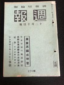 侵华史料《周报》1941年 270号