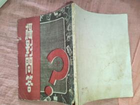 摄影问答1955年