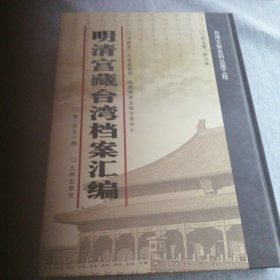 明清宫藏台湾文献汇编第190册 内收：清光绪三年至四年