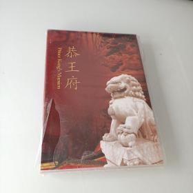 恭王府（光盘）