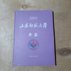 山东师范大学年鉴【2005】 51-85