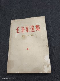 毛泽东选集第3卷