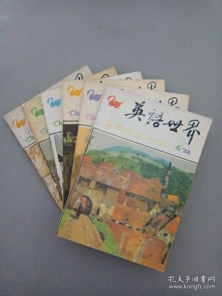 英语世界 1988年 双月刊 全年1-6期（第1、2、3、4、5、6期）总第38-43期 共6本合售（杂志）