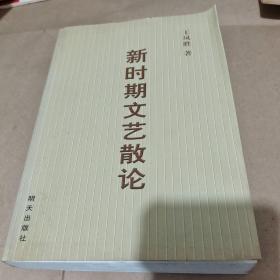 新時(shí)期文藝散論  少第一頁(yè)空白頁(yè)/C0－1