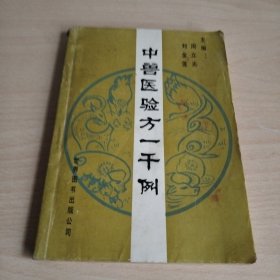 中兽医验方一千例