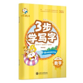 数字(从0到1003岁以上适用视频动画乐学版)/3步学写字 编者:华夏万卷|责编:李敏//赵卿 9787313233158