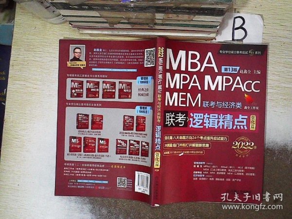2022版MBA/MPA/MPAcc/MEM联考与经济类联考逻辑精点第13版 强化篇 ，，