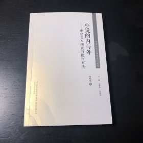 中国当代文学研究代表作-小说的内与外：重建文本细读的批评方法