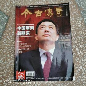 今古傳奇 人物版  興邦號(hào) 下半月 2013年第9期  總第45期  中國(guó)審判