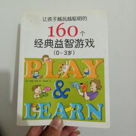 让孩子越玩越聪明的160个经典益智游戏（0-3岁）