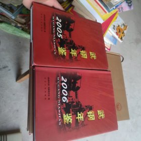 武钢年鉴2005、2006合售
