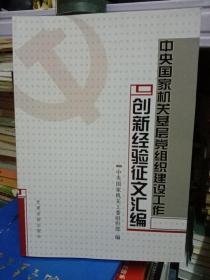 中央国家机关基层党组织建设工作创新经验征文汇编