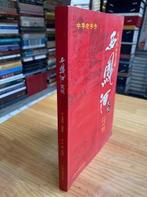 五千年中华文明：西凤酒文化